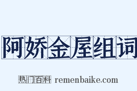 阿娇金屋组词是什么意思的图片